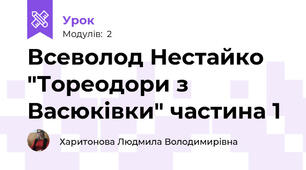 Всеволод Нестайко "Тореодори з Васюківки" частина 1