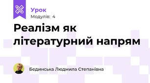 Реалізм як літературний напрям