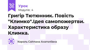 Григір Тютюнник. Повість "Климко".Ідея самопожертви. Характеристика образу Климка.