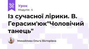 Із сучасної лірики. В. Герасим'юк"Чоловічий танець"