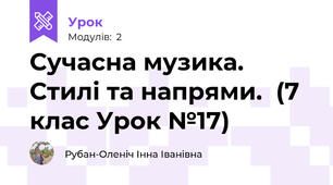Сучасна музика. Стилі та напрями.  (7 клас Урок №17)