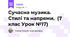 Сучасна музика. Стилі та напрями. (7 клас Урок №17)