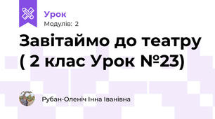 Завітаймо до театру ( 2 клас Урок №23)