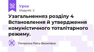 Узагальненняз розділу 4 Встановлення й утвердження комуністичного тоталітарного режиму.