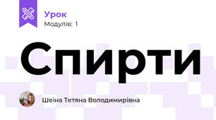Спирти