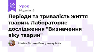 Періоди та тривалість життя тварин. Лабораторне дослідження "Визначення віку тварин"