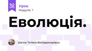 Еволюція.