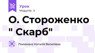 О. Стороженко " Скарб"