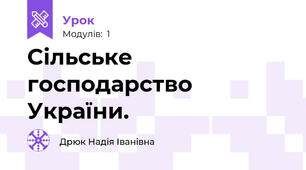 Cільське господарство України. 