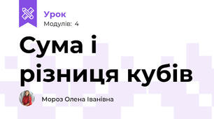 Сума і різниця кубів