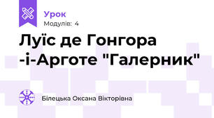 Луїс де Гонгора -і-Арготе "Галерник"