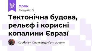 Тектонічна будова, рельєф і корисні копалини Євразї