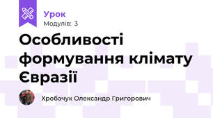 Особливості формування клімату Євразії