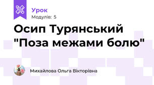 Осип Турянський "Поза межами болю"