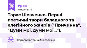 Тарас Шевченко. Перші поетичні твори баладного та елегійного жанрів ("Причинна", "Думи мої, думи мої...").