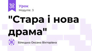"Стара і нова драма"