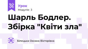 Шарль Бодлер. Збірка "Квіти зла"