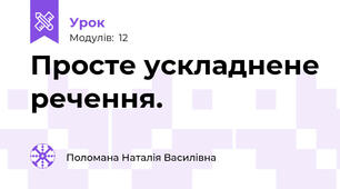 Просте ускладнене речення. 