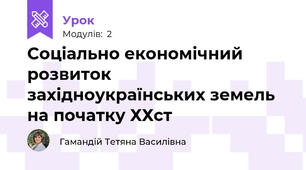 Соціально економічний розвиток західноукраїнських земель на початку ХХст