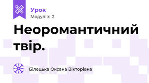Неоромантичний твір.