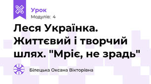 Леся Українка. Життєвий і творчий шлях. "Мріє, не зрадь"