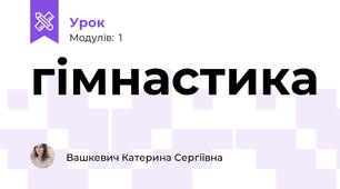 гімнастика
