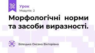 Морфологічні  норми та засоби виразності.