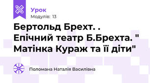 Бертольд Брехт. . Епічний театр Б.Брехта. " Матінка Кураж та її діти"