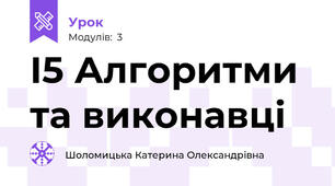 І5 Алгоритми та виконавці