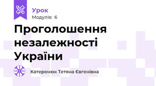 Проголошення незалежності України