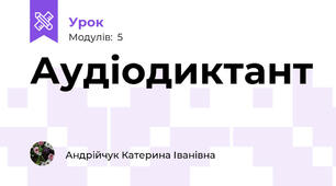 Аудіодиктант