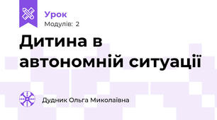 Дитина в автономній ситуації