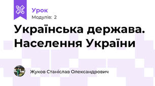 Українська держава. Населення України