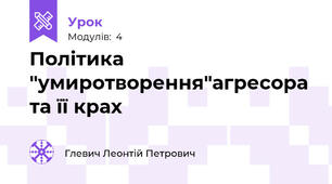 Політика "умиротворення"агресора та її крах