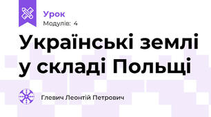 Українські землі у складі Польщі
