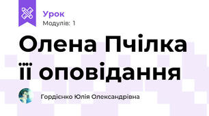 Олена Пчілка її оповідання