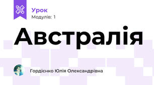 Австралія