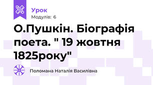 О.Пушкін. Біографія поета. " 19 жовтня 1825року"