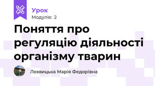 Поняття про регуляцію діяльності організму тварин