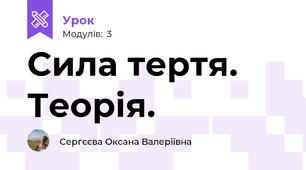 Сила тертя. Теорія.