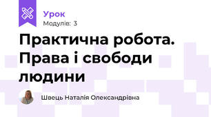 Практична робота. Права і свободи людини