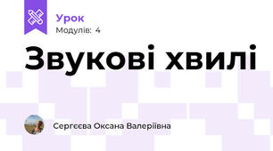 Звукові хвилі