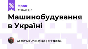 Машинобудування в Україні