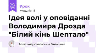 Ідея волі у оповіданні Володимира Дрозда "Білий кінь Шептало"