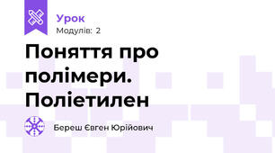 Поняття про полімери. Поліетилен