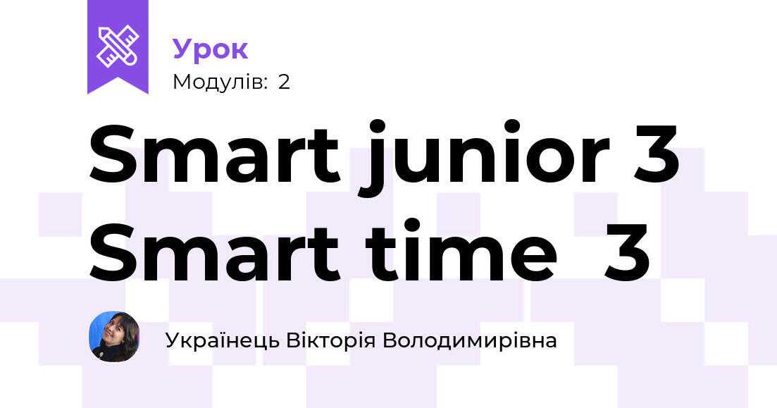 Smart junior 3 Smart time 3 | Урок на 2 завдання. Англійська мова