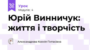 Юрій Винничук: життя і творчість