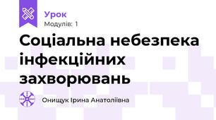 Соціальна небезпека інфекційних захворювань