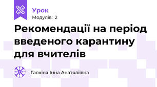 Рекомендації на період введеного карантину для вчителів