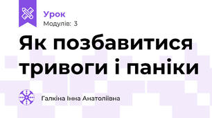 Як позбавитися тривоги і паніки